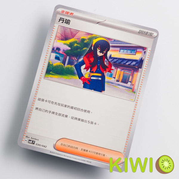 KIWI 🥝 PTCG 中文版 U 丹瑜 SV6 SVTR SVK SV8A MC 支援者 編號隨機 寶可夢卡牌