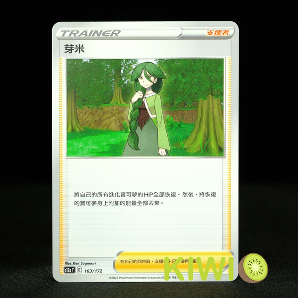 KIWI 🥝 PTCG 中文版 U 芽米 S5R 068 S8B S12a 支援者 隨機編號 寶可夢卡牌
