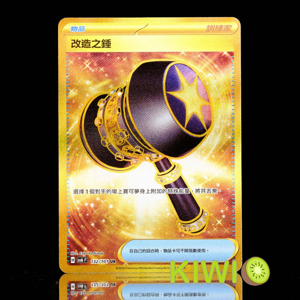 KIWI 🥝 PTCG 中文版 UR 改造之錘 SV6 132 物品 金卡 寶可夢卡牌