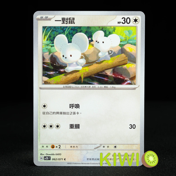 KIWI 🥝 PTCG 中文版 C 一對鼠 SV2D 062 SVD 104 寶可夢卡牌