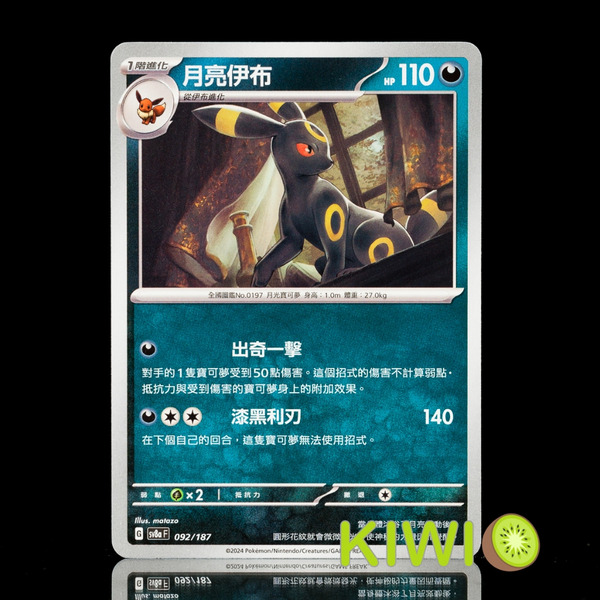 KIWI 🥝 PTCG 中文版 U 月亮伊布 SV3 070 SV8a 092 寶可夢卡牌
