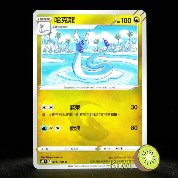 KIWI 🥝 PTCG 中文版 U 哈克龍 S12 071 寶可夢卡牌