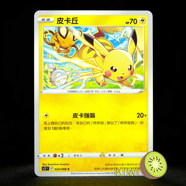 KIWI 🥝 PTCG 中文版 C 皮卡丘 S12 024 寶可夢卡牌