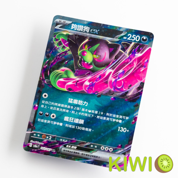 KIWI 🥝 PTCG 中文版 RR 夠讚狗ex SV6A 036 SV8A 102 MC 488 寶可夢卡牌