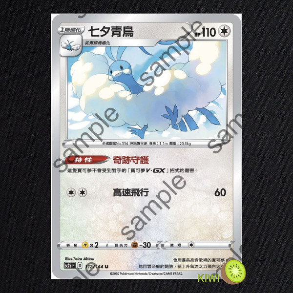 KIWI 🥝 PTCG 中文版 U 七夕青鳥 sc2b 112 SCA 086 特性 奇跡守護 寶可夢卡牌