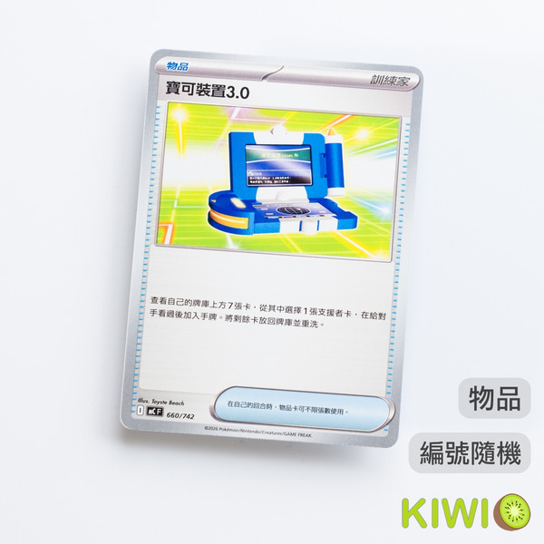 KIWI 🥝 PTCG 中文版 寶可裝置3.0 SVAM SV11B MC 物品 隨機編號 寶可夢卡牌
