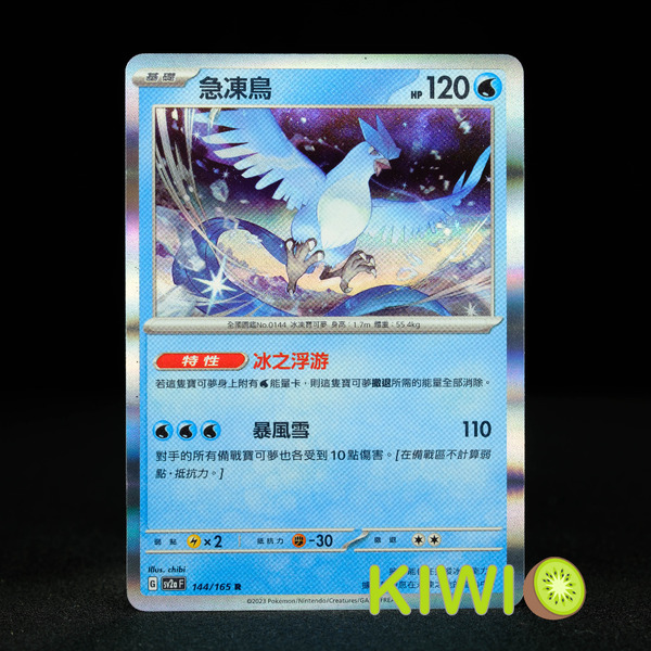 KIWI 🥝 PTCG 中文版 R 急凍鳥 SV2A 144 特性 冰之浮游 寶可夢卡牌