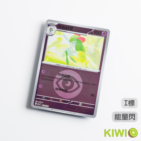 KIWI 🥝 PTCG 中文版 奇魯莉安 M2a 070 能量閃 寶可夢卡牌