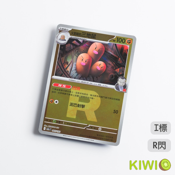 KIWI 🥝 PTCG 中文版 火箭隊的三地鼠 M2a 083 特性 凹洞 R閃 寶可夢卡牌