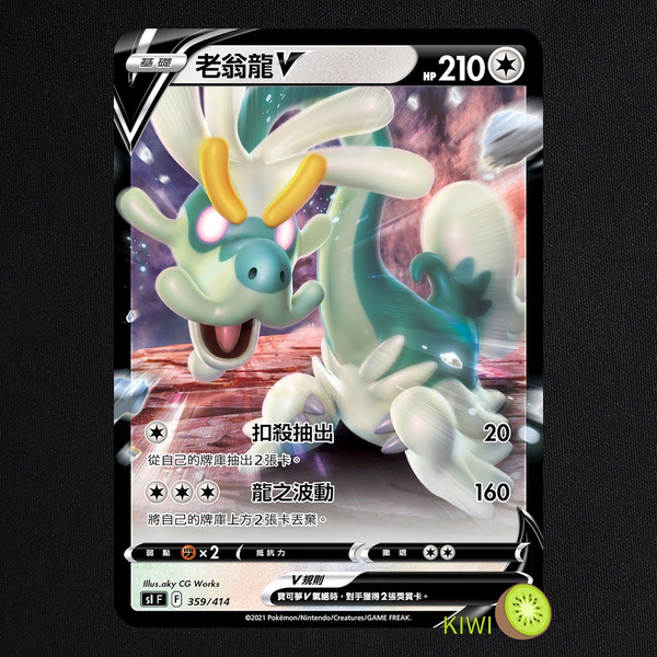 KIWI 🥝 PTCG 中文版 老翁龍V SI 359 寶可夢卡牌
