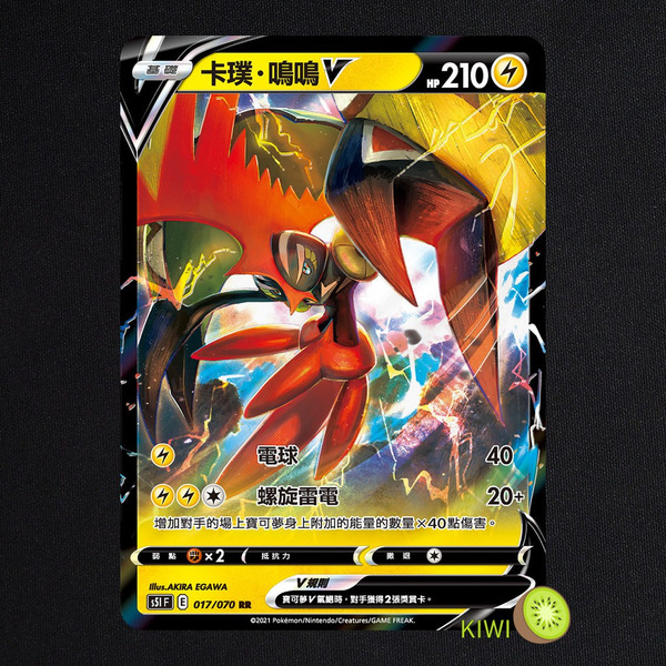 KIWI 🥝 PTCG 中文版 RR 卡璞鳴鳴V S5I 017 SCB 053 SI 149 寶可夢卡牌