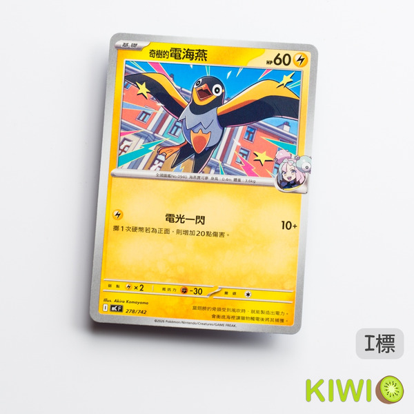 KIWI 🥝 PTCG 中文版 C 奇樹的電海燕 SV9 031 M2A 058 MC 278 鏡閃 寶可夢卡牌