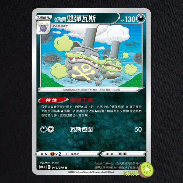 KIWI 🥝 PTCG 中文版 U 伽勒爾 雙彈瓦斯 S6K 046 特性 能量工廠 寶可夢卡牌