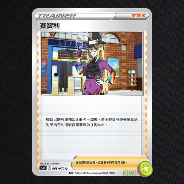 KIWI 🥝 PTCG 中文版 U 賽寶利 S5A 068 SVF 027 支援者 寶可夢卡牌