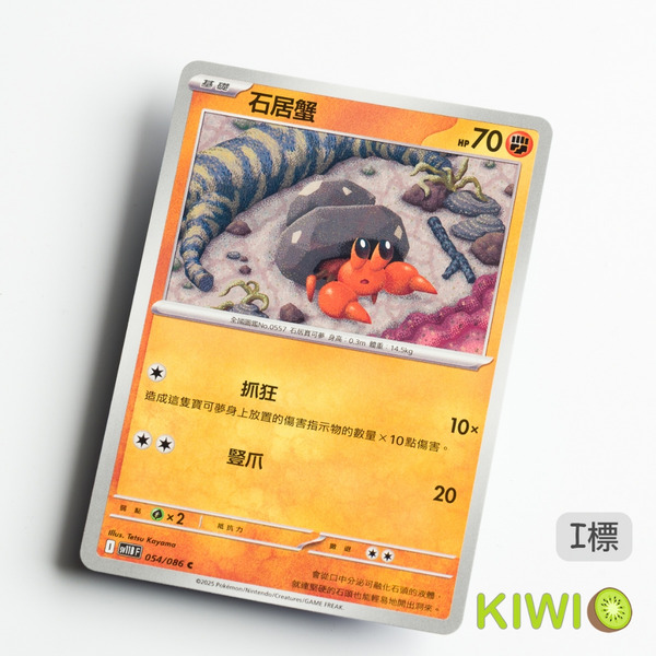 KIWI 🥝 PTCG 中文版 C 石居蟹 SV11B 054 寶可夢卡牌