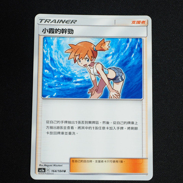 KIWI 🥝 PTCG 中文版 U 小霞的幹勁 AS5a 164 支援者 寶可夢卡牌