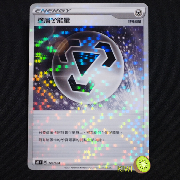 KIWI 🥝 PTCG 中文版 塗層能量 S8B 178 特殊能量 特能 鏡閃 魚鱗閃 碎鑽閃 雪花閃 點閃 寶可夢卡牌