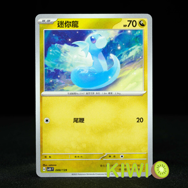 KIWI 🥝 PTCG 中文版 迷你龍 SVD 088 寶可夢卡牌