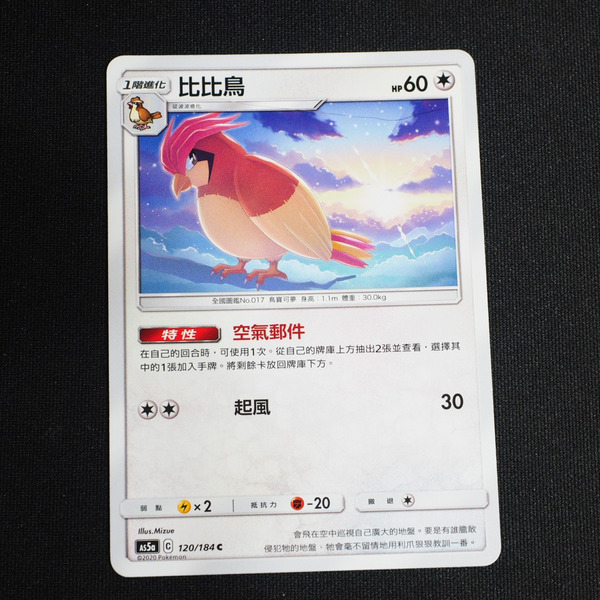 KIWI 🥝 PTCG 中文版 C 比比鳥 AS5a 120 特性 空氣郵件 寶可夢卡牌