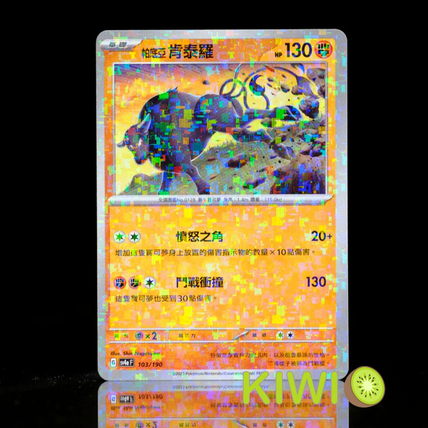 KIWI 🥝 PTCG 中文版 帕底亞 肯泰羅 SV4A 103 鏡閃 碎閃 寶可夢卡牌