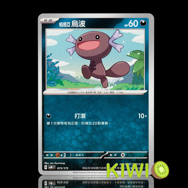 KIWI 🥝 PTCG 中文版 帕底亞 烏波 SVM 073 寶可夢卡牌