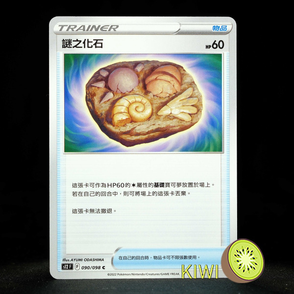 KIWI 🥝 PTCG 中文版 U 謎之化石 S10D 062 S10P 061 S12 090 物品 寶可夢卡牌