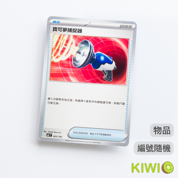 KIWI 🥝 PTCG 中文版 寶可夢捕捉器 SVAM SV5A SVM MC 物品 編號隨機 鏡閃 寶可夢卡牌