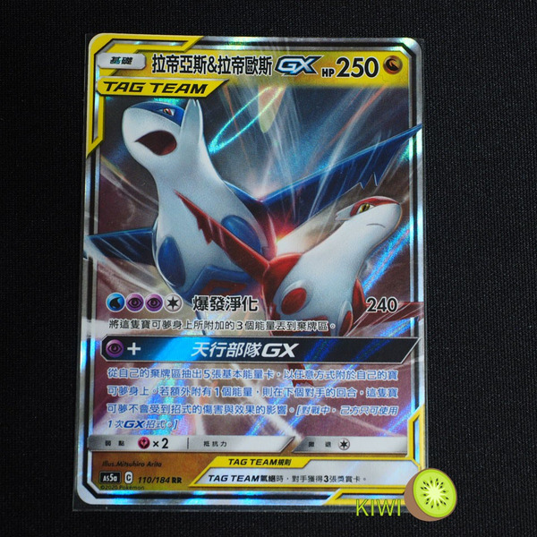 KIWI 🥝 PTCG 中文版 RR 拉帝亞斯&拉帝歐斯GX AS5a 110 兄妹TT 寶可夢卡牌