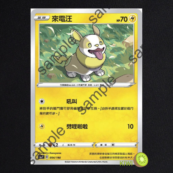 KIWI 🥝 PTCG 中文版 來電汪 S4A 054 SCB 054