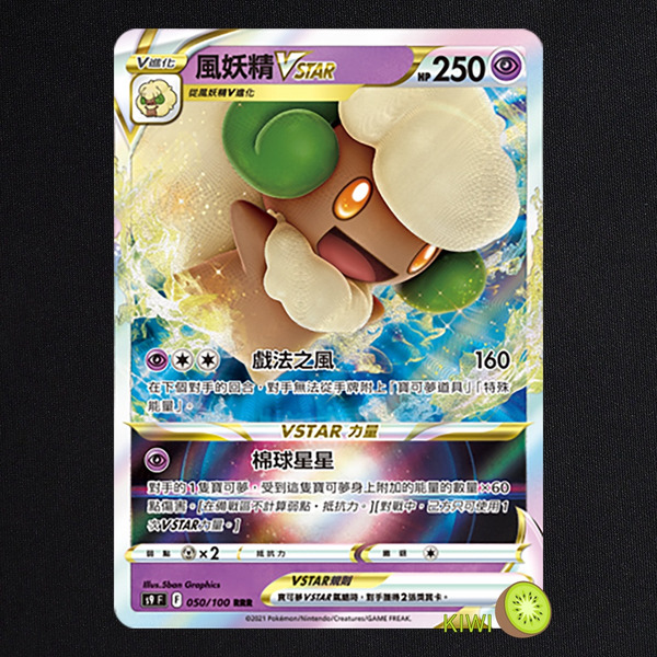 KIWI 🥝 PTCG 中文版 RRR 風妖精VSTAR S9 050/100