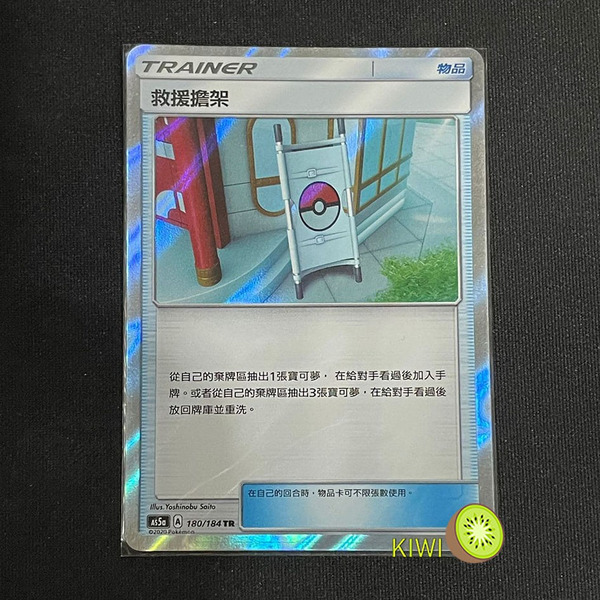 KIWI 🥝 PTCG 中文版 TR 救援擔架 AS5a 180 擔架 物品 寶可夢卡牌