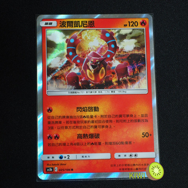 KIWI 🥝 PTCG 中文版 R 波爾凱尼恩 As5b 025/186 水火神