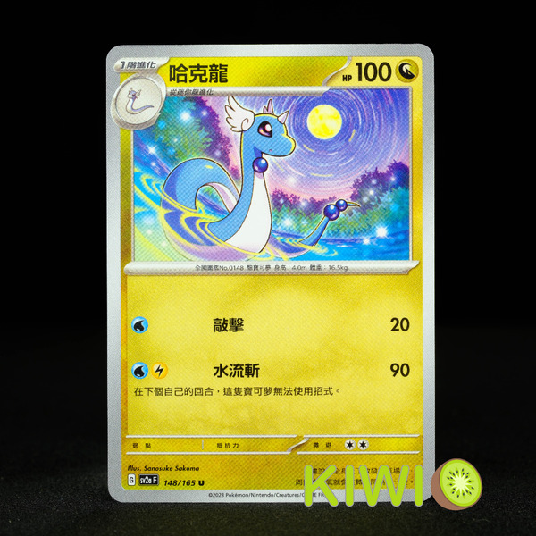 KIWI 🥝 PTCG 中文版 U 哈克龍 SV2A 148 寶可夢卡牌
