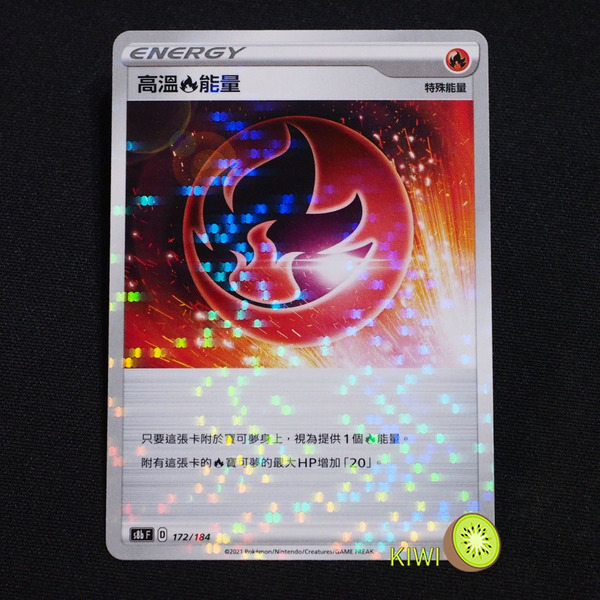 KIWI 🥝 PTCG 中文版 高溫能量 S8B 172 特殊能量 特能 鏡閃 魚鱗閃 碎鑽閃 雪花閃 點閃 寶可夢卡牌