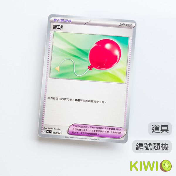 KIWI 🥝 PTCG 中文版 U 氣球 SV11B MBG M2A MC 寶可夢道具 隨機編號 寶可夢卡牌