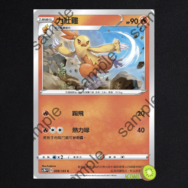 KIWI 🥝 PTCG 中文版 C 力壯雞 SC2B 008 SCA 014 寶可夢卡牌