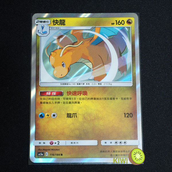 KIWI 🥝 PTCG 中文版 R 快龍 As5a 116 特性 快速呼喚 寶可夢卡牌