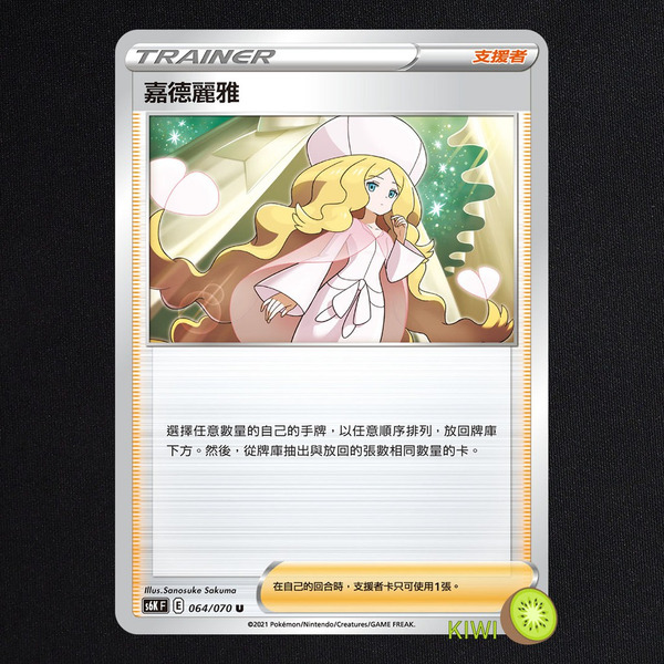KIWI 🥝 PTCG 中文版 U 嘉德麗雅 S6K 064 SCC 支援者 編號隨機金金金 寶可夢卡牌