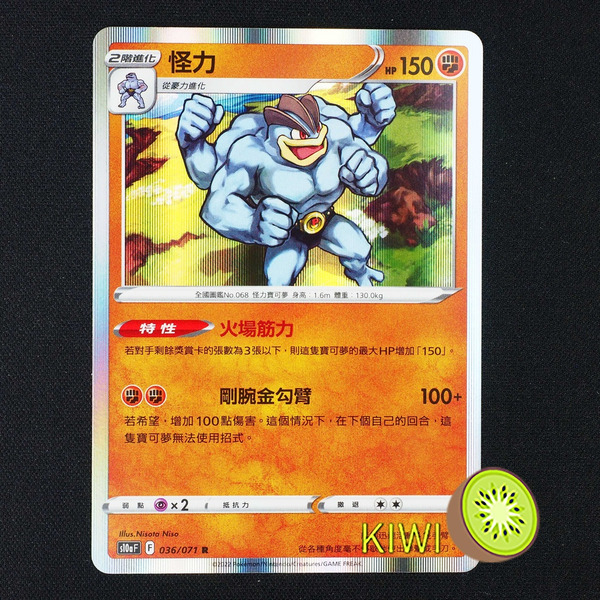 KIWI 🥝 PTCG 中文版 R 怪力 S10A 036 特性 火場筋力 寶可夢卡牌