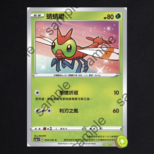 KIWI 🥝 PTCG 中文版 C 蜻蜻蜓 sc2a 014/145 SC2D 008