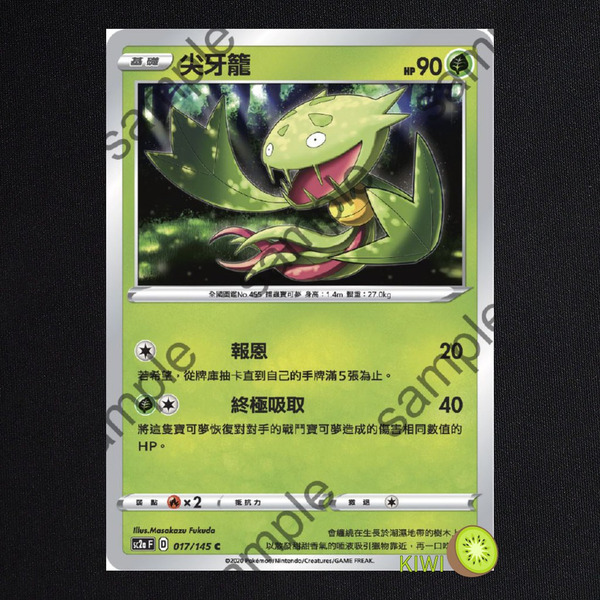 KIWI 🥝 PTCG 中文版 C 尖牙籠 sc2a 017/145 sc2D 010/157