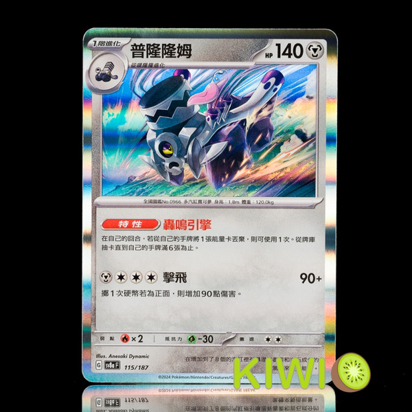 KIWI 🥝 PTCG 中文版 R 普隆隆姆 SV1S 061 SVD SV4A SV8a 閃卡 普卡 寶可夢卡牌