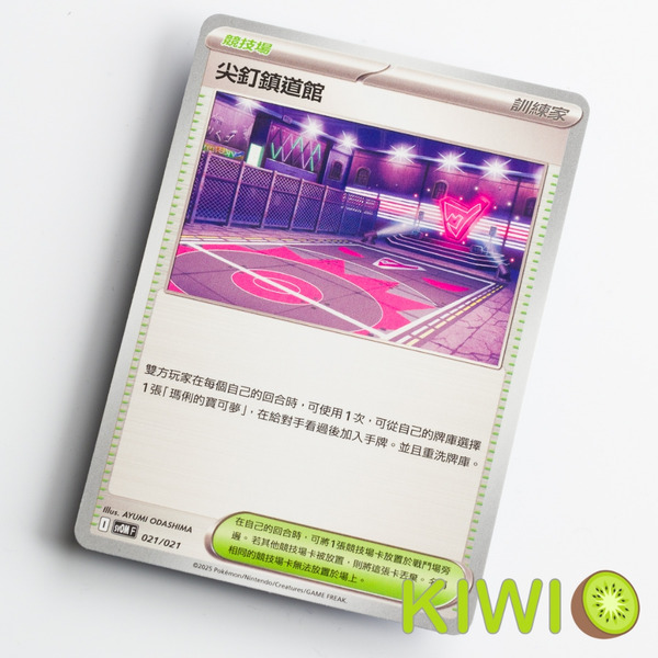 KIWI 🥝 PTCG 中文版 尖釘鎮道館 SVOM 021 競技場 寶可夢卡牌