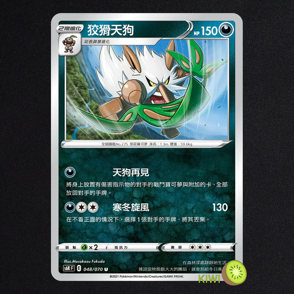 KIWI 🥝 PTCG 中文版 U 狡猾天狗 S6K 048