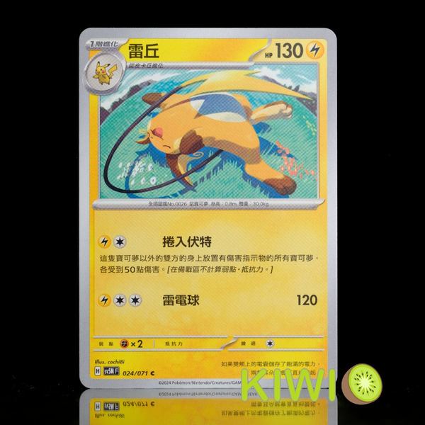 KIWI 🥝 PTCG 中文版 C 雷丘 SV5M 024 寶可夢卡牌