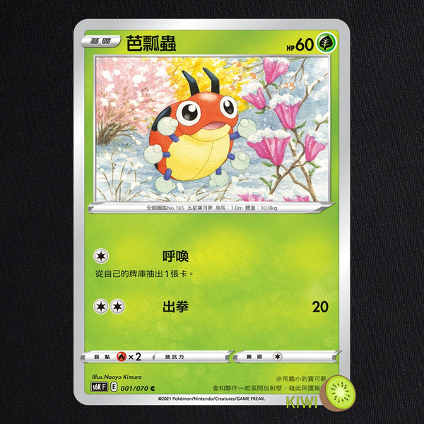 KIWI 🥝 PTCG 中文版 C 芭瓢蟲 S6K 001 SCC 001