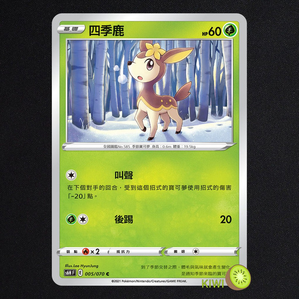 KIWI 🥝 PTCG 中文版 C 四季鹿 S6H 005 寶可夢卡牌