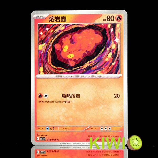 KIWI 🥝 PTCG 中文版 C 熔岩蟲 SV5A 012 MC 095 鏡閃 寶可夢卡牌