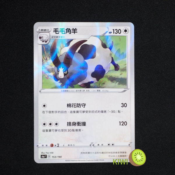 KIWI 🥝 PTCG 中文版 毛毛角羊 s4a F 153/190 鏡閃 鏡面卡 閃卡