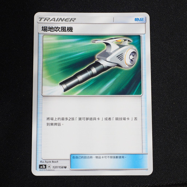 KIWI 🥝 PTCG 中文版 U 場地吹風機 Ac1b Ac2d As5d As6D 吹風機 道具卡